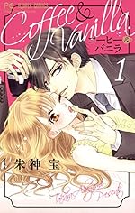 コーヒー＆バニラ（１） (フラワーコミックス)