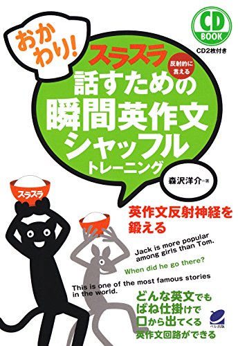 おかわり!　スラスラ話すための瞬間英作文シャッフルトレーニング(cdなしバージョン)