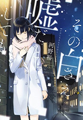 その白さえ嘘だとしても(新潮文庫nex) (階段島シリーズ)