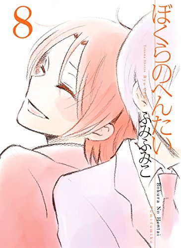 ぼくらのへんたい(8) (ryu comics)