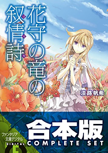 【合本版】花守の竜の叙情詩　全3巻 (富士見ファンタジア文庫)