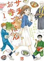 サチのお寺ごはん １