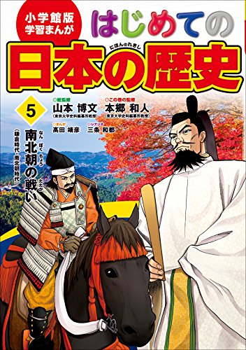 学習まんが　はじめての日本の歴史5　南北朝の戦い