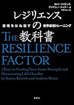 レジリエンスの教科書