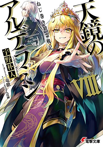 ねじ巻き精霊戦記　天鏡のアルデラミンviii (電撃文庫)