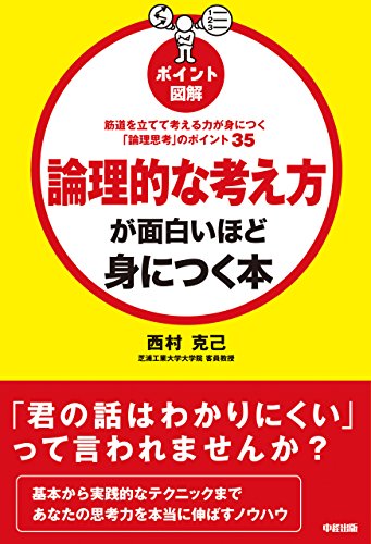 筋道を立てて考える力が身につく「論理思考」のポイント35　[ポイント図解]論理的な考え方が面白いほど身につく本