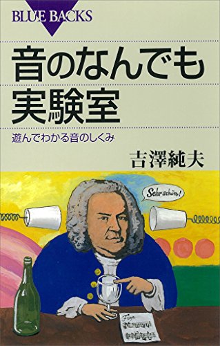 音のなんでも実験室　遊んでわかる音のしくみ (ブルーバックス)