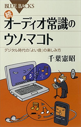 続　オーディオ常識のウソ・マコト　デジタル時代の「よい音」の楽しみ方 (ブルーバックス)