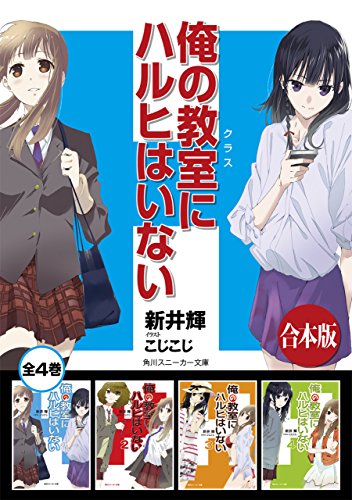 【合本版】俺の教室にハルヒはいない　全4巻 (角川スニーカー文庫)
