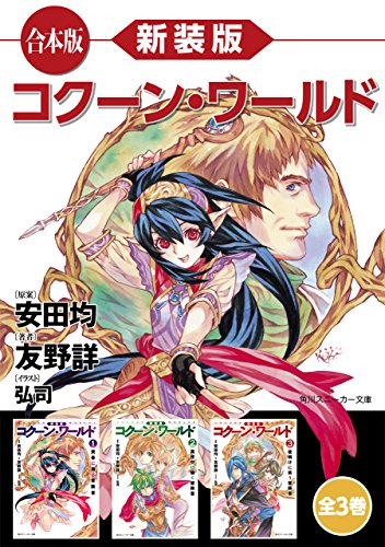 【合本版】新装版　コクーン・ワールド　全3巻 (角川スニーカー文庫)