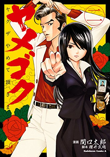 ヤメゴク~ヤクザやめて頂きます~(2) (角川コミックス・エース)