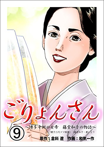 ごりょんさん~博多中洲の女帝 藤堂和子の物語~9 (レジェンドコミック)