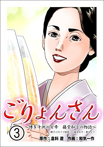 ごりょんさん~博多中洲の女帝 藤堂和子の物語~3 (レジェンドコミック)