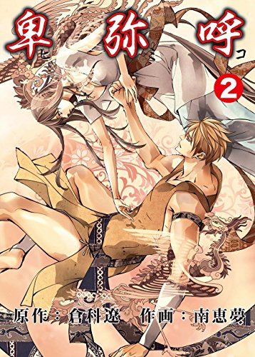 世界女帝列伝　卑弥呼 2 (レジェンドコミック)