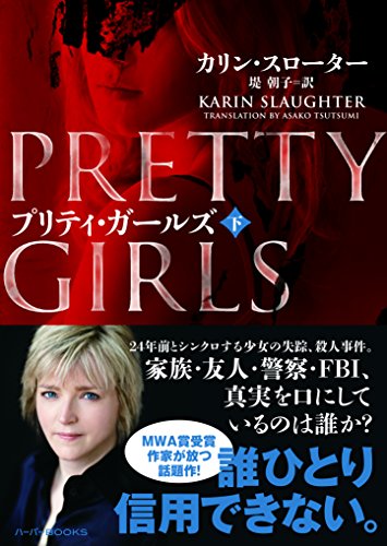 プリティ・ガールズ　下 (ハーパーbooks)