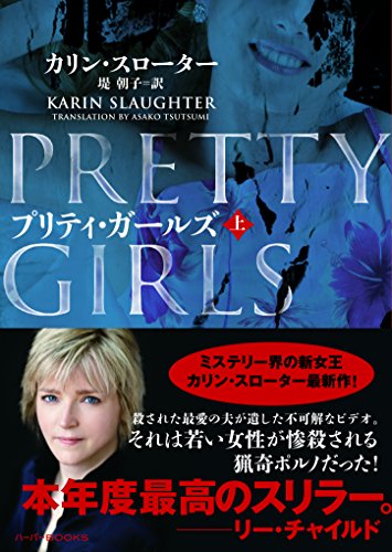 プリティ・ガールズ　上 (ハーパーbooks)
