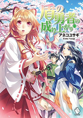 盾の勇者の成り上がり 13 (mfブックス)
