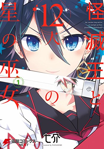 怪滅王と12人の星の巫女 1巻 表紙