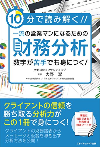10分で読み解く!一流の営業マンになるための財務分析
