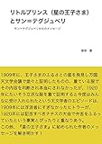 リトルプリンス(星の王子さま）とサン＝テグジュペリ: サン＝テグジュペリからのメッセージ