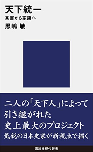 天下統一　秀吉から家康へ (講談社現代新書)