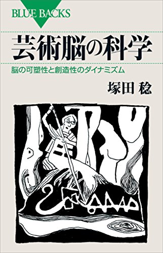 芸術脳の科学　脳の可塑性と創造性のダイナミズム (ブルーバックス)