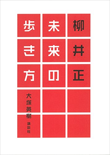 柳井正　未来の歩き方