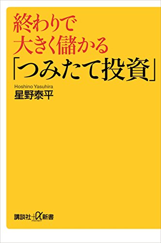 終わりで大きく儲かる「つみたて投資」 (講談社+α新書)
