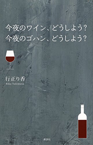今夜のワイン、どうしよう?　今夜のゴハン、どうしよう?