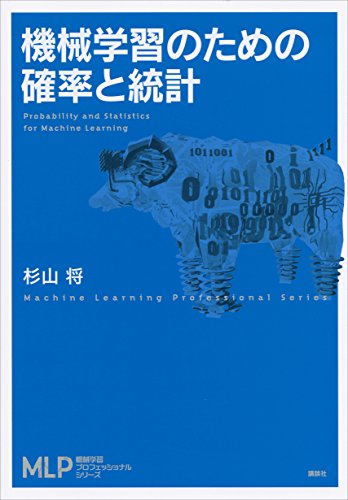 機械学習のための確率と統計 (機械学習プロフェッショナルシリーズ)