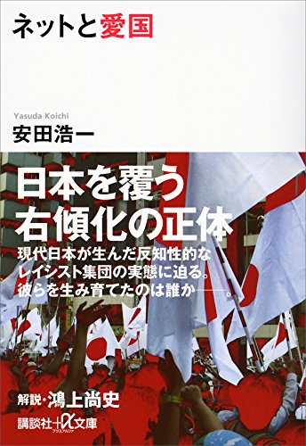 ネットと愛国 (講談社+α文庫)