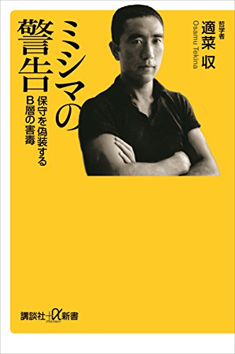 ミシマの警告　保守を偽装するb層の害毒 (講談社+α新書)
