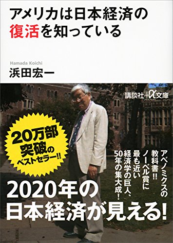 アメリカは日本経済の復活を知っている (講談社+α文庫)