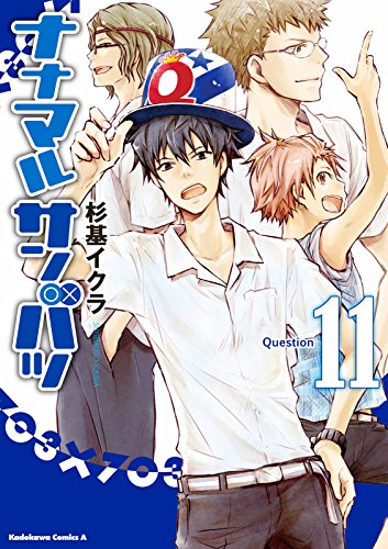 ナナマル サンバツ(11) (角川コミックス・エース)