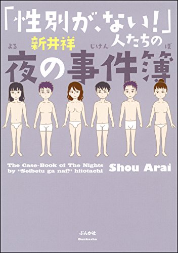 「性別が、ない!」人たちの夜の事件簿 (本当にあった笑える話)