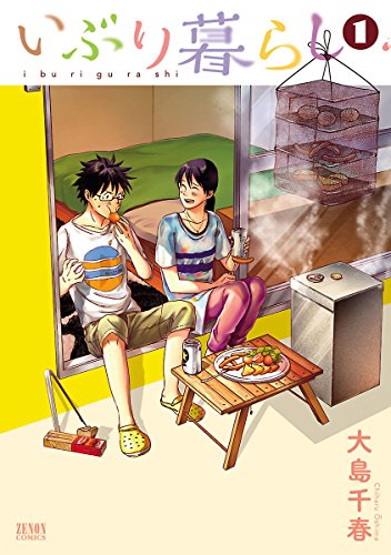 いぶり暮らし 1巻 (ゼノンコミックス)