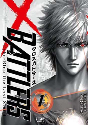 クロスバトラーズ ~cyber blue the last stand~　1巻 (ゼノンコミックス)