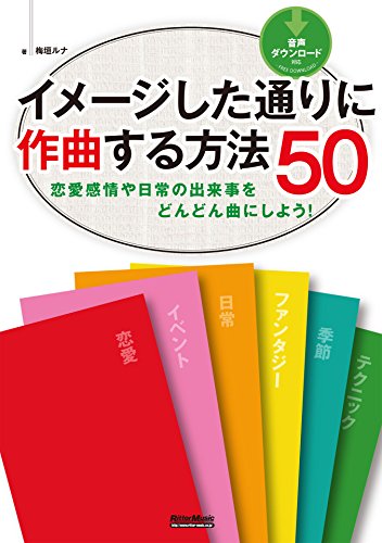 イメージした通りに作曲する方法50　恋愛感情や日常の出来事をどんどん曲にしよう!