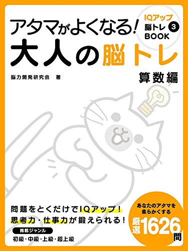 アタマがよくなる!大人の脳トレ　算数編 iqアップ脳トレbook (smart book)