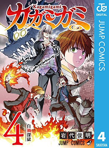 カガミガミ 4巻 表紙