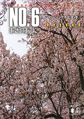 no.6　beyond〔ナンバーシックス・ビヨンド〕 no.6〔ナンバーシックス〕 (講談社文庫)