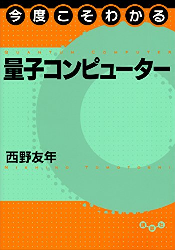 今度こそわかる量子コンピューター (今度こそわかるシリーズ)