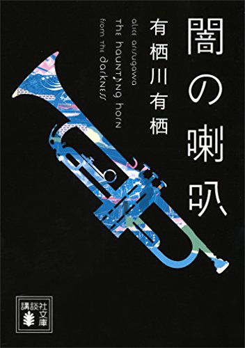闇の喇叭 (講談社文庫)