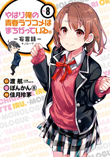 やはり俺の青春ラブコメはまちがっている。-妄言録- 8巻 表紙