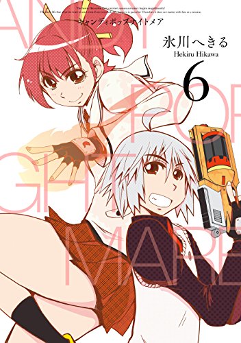 CANDY POP NIGHTMARE 6巻 表紙