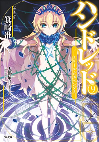 ハンドレッド9　-スモール・ビギニングス- (ga文庫)