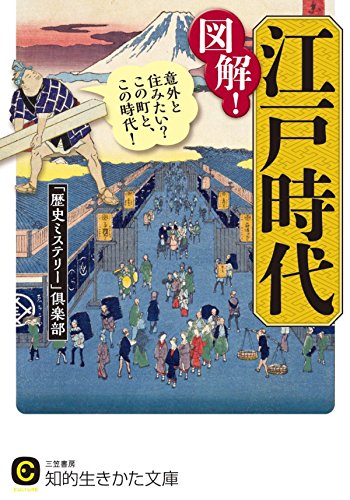 図解!江戸時代---意外と住みたい?この町と、この時代!