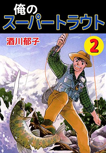 俺のスーパートラウト 2巻