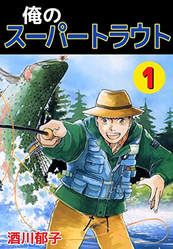 俺のスーパートラウト 1巻