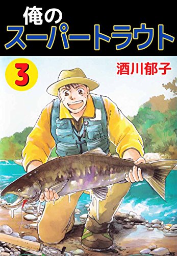 俺のスーパートラウト 3巻